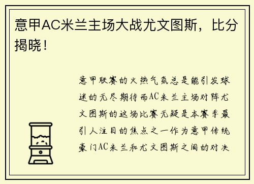 意甲AC米兰主场大战尤文图斯，比分揭晓！