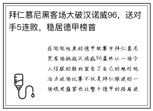 拜仁慕尼黑客场大破汉诺威96，送对手5连败，稳居德甲榜首