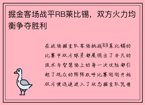 掘金客场战平RB莱比锡，双方火力均衡争夺胜利