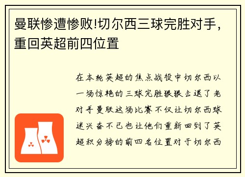 曼联惨遭惨败!切尔西三球完胜对手，重回英超前四位置