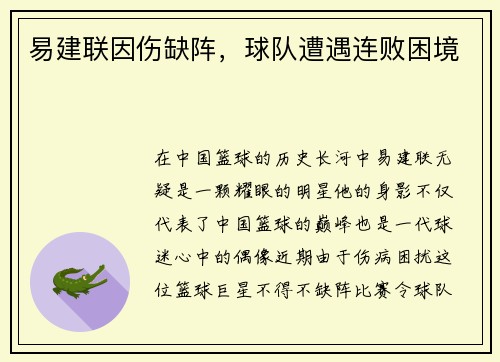 易建联因伤缺阵，球队遭遇连败困境