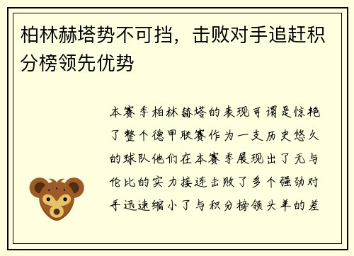 柏林赫塔势不可挡，击败对手追赶积分榜领先优势