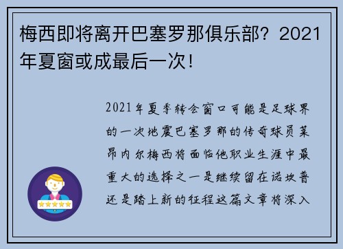 梅西即将离开巴塞罗那俱乐部？2021年夏窗或成最后一次！