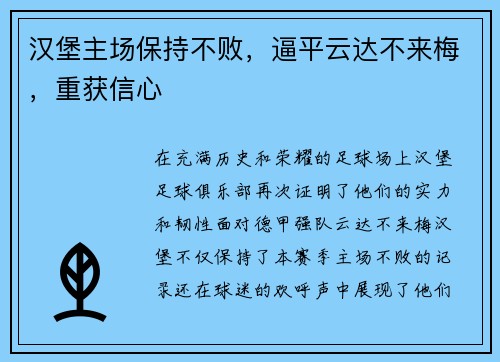 汉堡主场保持不败，逼平云达不来梅，重获信心