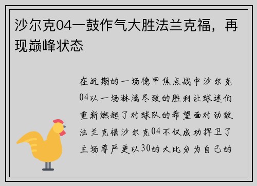 沙尔克04一鼓作气大胜法兰克福，再现巅峰状态