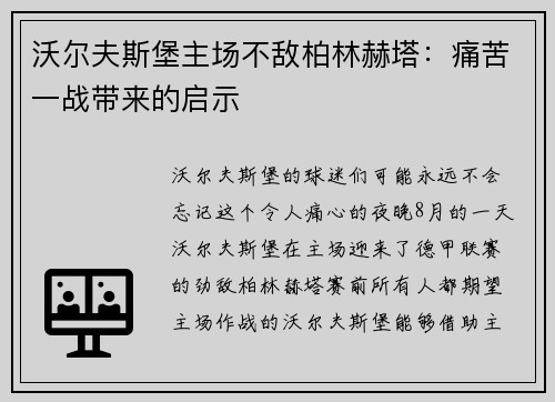 沃尔夫斯堡主场不敌柏林赫塔：痛苦一战带来的启示