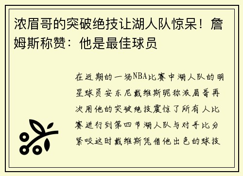 浓眉哥的突破绝技让湖人队惊呆！詹姆斯称赞：他是最佳球员
