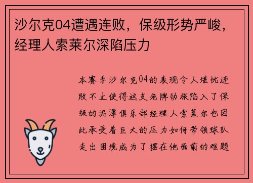 沙尔克04遭遇连败，保级形势严峻，经理人索莱尔深陷压力
