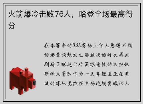 火箭爆冷击败76人，哈登全场最高得分