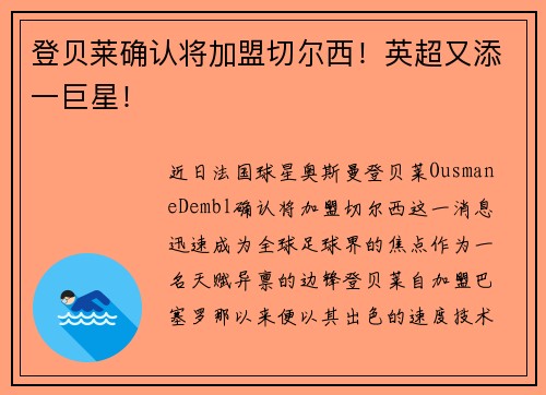 登贝莱确认将加盟切尔西！英超又添一巨星！