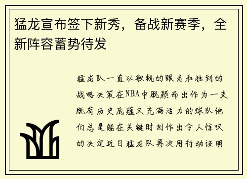 猛龙宣布签下新秀，备战新赛季，全新阵容蓄势待发