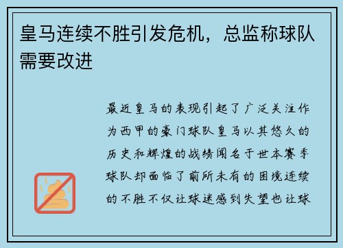 皇马连续不胜引发危机，总监称球队需要改进