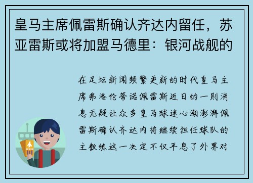 皇马主席佩雷斯确认齐达内留任，苏亚雷斯或将加盟马德里：银河战舰的未来蓝图
