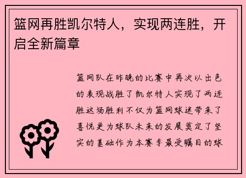 篮网再胜凯尔特人，实现两连胜，开启全新篇章