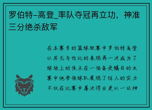 罗伯特-高登_率队夺冠再立功，神准三分绝杀敌军