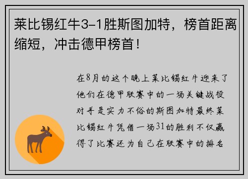 莱比锡红牛3-1胜斯图加特，榜首距离缩短，冲击德甲榜首！
