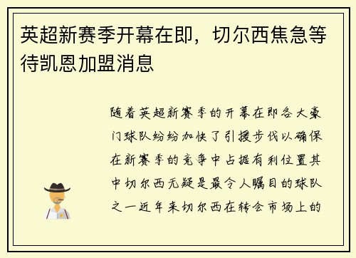 英超新赛季开幕在即，切尔西焦急等待凯恩加盟消息