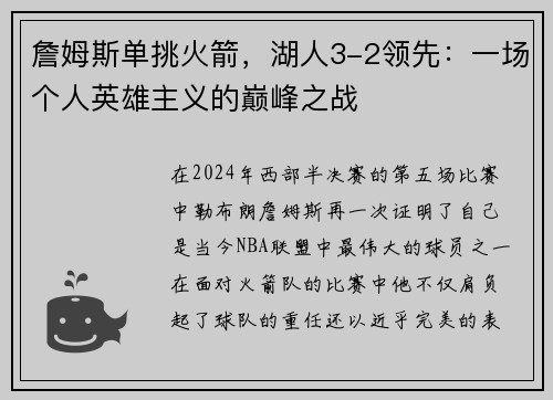 詹姆斯单挑火箭，湖人3-2领先：一场个人英雄主义的巅峰之战