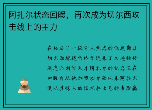 阿扎尔状态回暖，再次成为切尔西攻击线上的主力