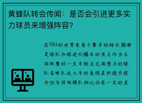 黄蜂队转会传闻：是否会引进更多实力球员来增强阵容？